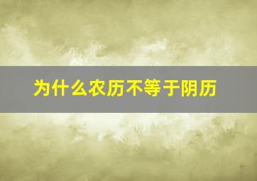 为什么农历不等于阴历