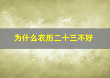 为什么农历二十三不好