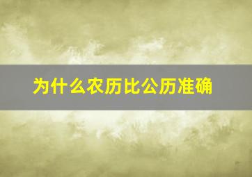 为什么农历比公历准确