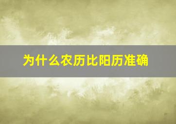 为什么农历比阳历准确