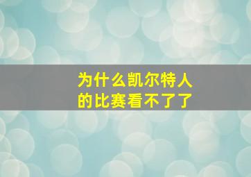 为什么凯尔特人的比赛看不了了