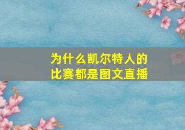 为什么凯尔特人的比赛都是图文直播