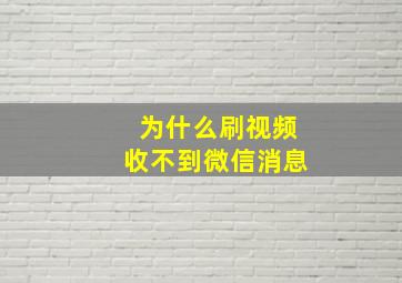 为什么刷视频收不到微信消息