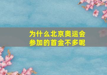 为什么北京奥运会参加的首金不多呢