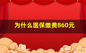 为什么医保缴费860元