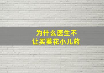 为什么医生不让买葵花小儿药