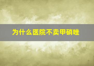 为什么医院不卖甲硝唑