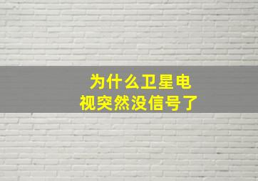 为什么卫星电视突然没信号了