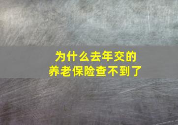 为什么去年交的养老保险查不到了