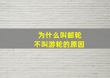 为什么叫邮轮不叫游轮的原因