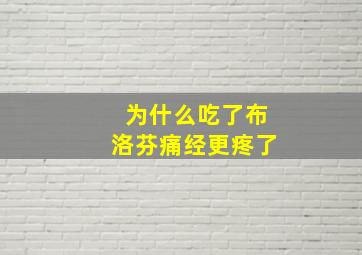 为什么吃了布洛芬痛经更疼了