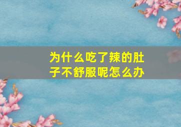 为什么吃了辣的肚子不舒服呢怎么办