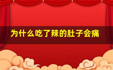 为什么吃了辣的肚子会痛