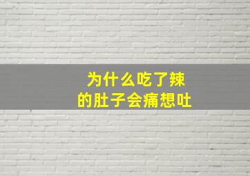 为什么吃了辣的肚子会痛想吐