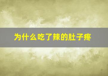 为什么吃了辣的肚子疼