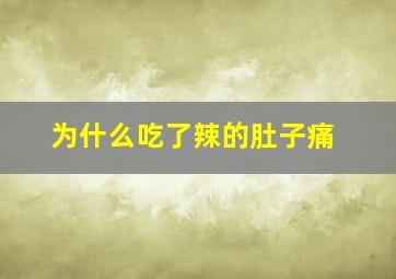 为什么吃了辣的肚子痛