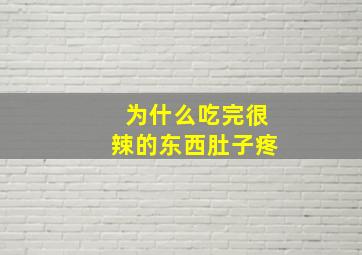 为什么吃完很辣的东西肚子疼