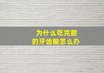 为什么吃完甜的牙齿酸怎么办