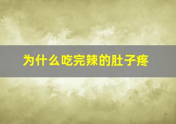 为什么吃完辣的肚子疼