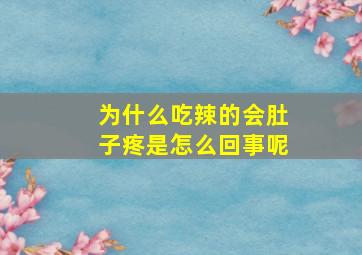 为什么吃辣的会肚子疼是怎么回事呢