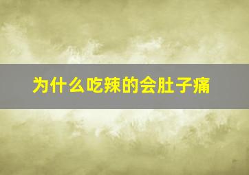 为什么吃辣的会肚子痛