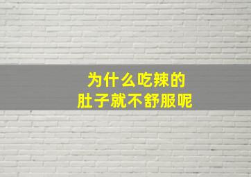 为什么吃辣的肚子就不舒服呢