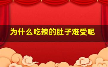 为什么吃辣的肚子难受呢