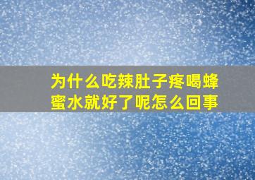 为什么吃辣肚子疼喝蜂蜜水就好了呢怎么回事