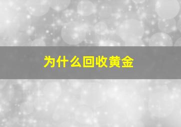 为什么回收黄金