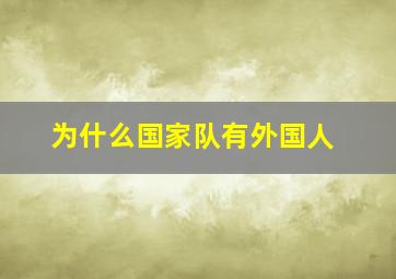 为什么国家队有外国人