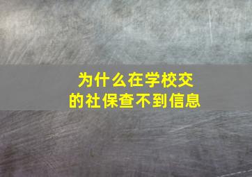 为什么在学校交的社保查不到信息