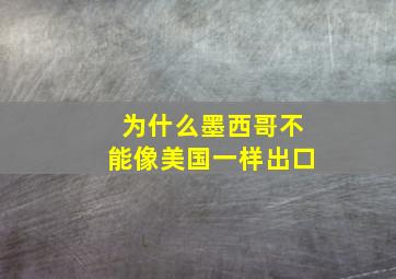 为什么墨西哥不能像美国一样出口