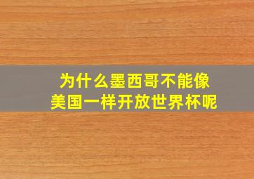 为什么墨西哥不能像美国一样开放世界杯呢