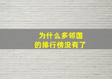 为什么多邻国的排行榜没有了