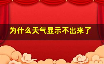 为什么天气显示不出来了