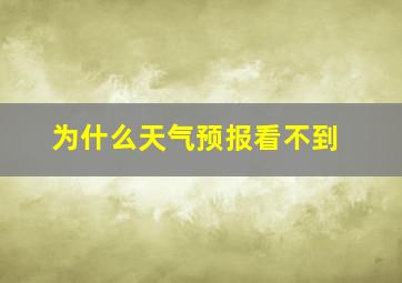 为什么天气预报看不到