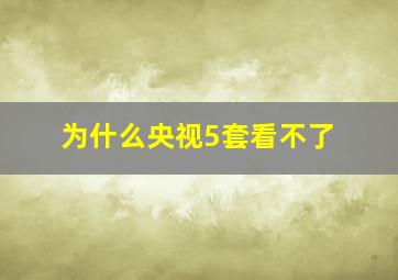 为什么央视5套看不了