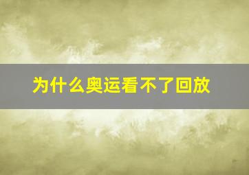 为什么奥运看不了回放