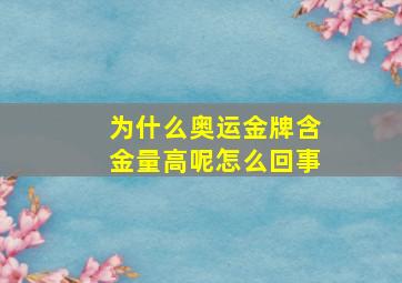 为什么奥运金牌含金量高呢怎么回事