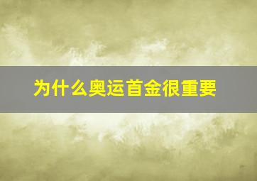 为什么奥运首金很重要