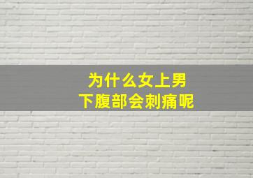 为什么女上男下腹部会刺痛呢