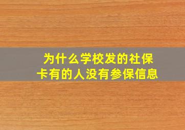 为什么学校发的社保卡有的人没有参保信息