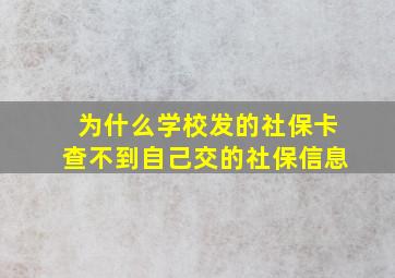 为什么学校发的社保卡查不到自己交的社保信息