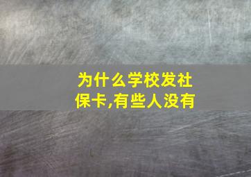 为什么学校发社保卡,有些人没有