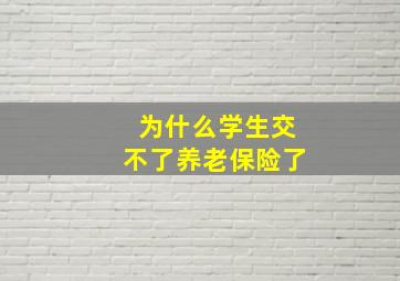 为什么学生交不了养老保险了