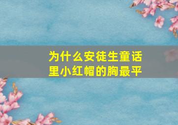 为什么安徒生童话里小红帽的胸最平