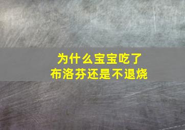 为什么宝宝吃了布洛芬还是不退烧