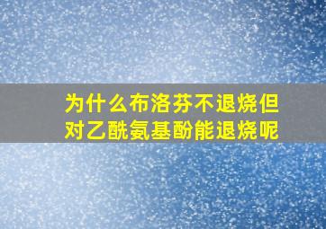 为什么布洛芬不退烧但对乙酰氨基酚能退烧呢