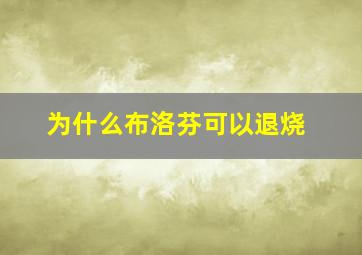 为什么布洛芬可以退烧