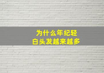 为什么年纪轻白头发越来越多